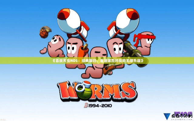 类似百战天虫的手游和macosx官方下载,实时更新解释定义_SP_v3.704