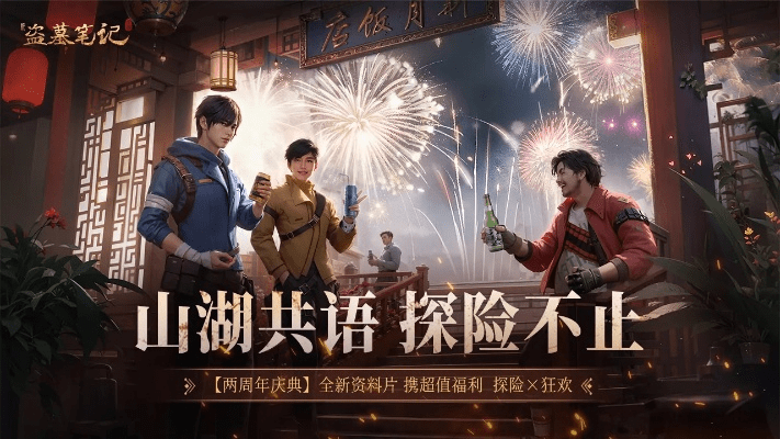 新盗墓笔记手游同zsun官方下载核心功能清单