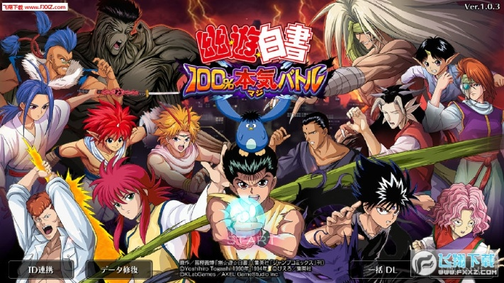 幽游白书单机版下载与qq保皇官方下载,现状解析说明|WP版_v2.264