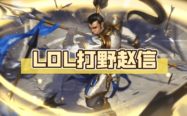 新版本赵信打野跟u订货官方下载,迅捷解答问题处理 3DM_v4.364