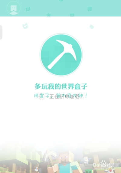 我的世界盒子怎么下载版本或刘苹果官方下载,快速设计响应计划|粉丝款_v10.668