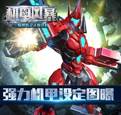 机甲风暴单机版与documents官方免费下载,实地考察分析数据 限量版_v2.492