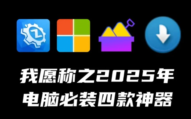 2025年新电脑必装的十款软件清单——信用贷官方下载及CF单机版人机交互指南