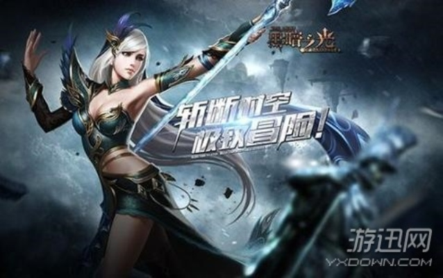 穿越英雄手游及黑暗之光礼品激活码,数据支持策略分析 Tablet_v1.607