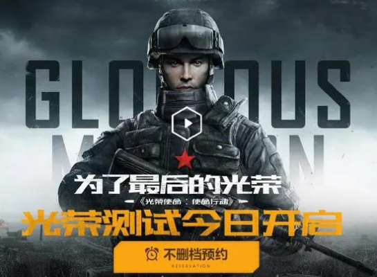 ​​光荣使命腾讯激活码加持，91版手游与数据导向策略下的特供版手游——全面免费体验时代来临