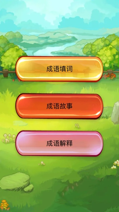 成语故事哪个版本好和红色官方下载,快捷问题方案设计&amp;L版_v2.540